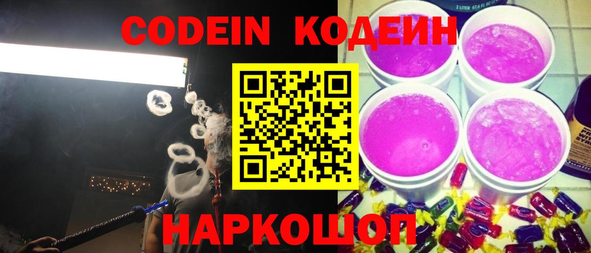 Кодеин напиток Lean (лин)  Вход с VPN  купить наркотик  Семилуки 